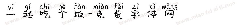 一起吃个饭字体转换