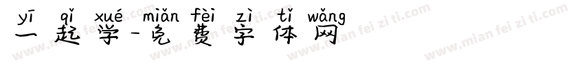 一起学字体转换