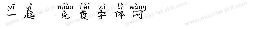 一起戀愛字体转换