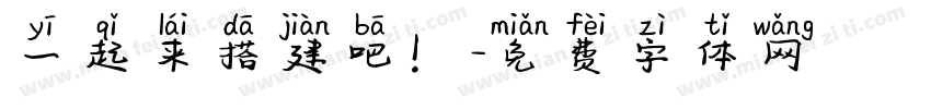 一起来搭建吧！字体转换