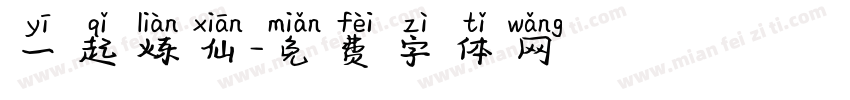 一起炼仙字体转换