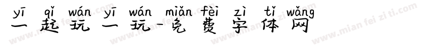一起玩一玩字体转换