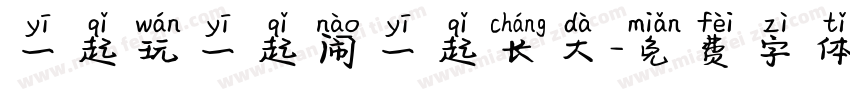 一起玩一起闹一起长大字体转换