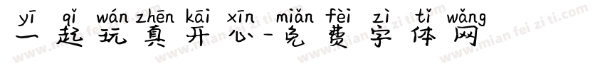 一起玩真开心字体转换