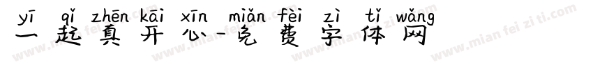 一起真开心字体转换