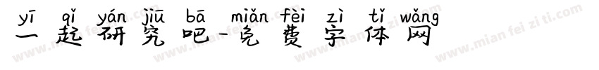 一起研究吧字体转换