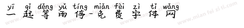 一起等雨停字体转换