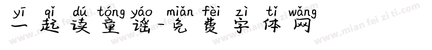 一起读童谣字体转换