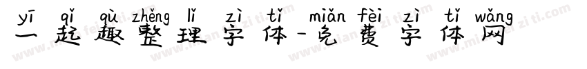 一起趣整理字体字体转换