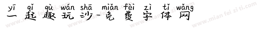一起趣玩沙字体转换