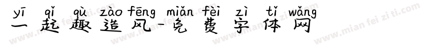 一起趣造风字体转换
