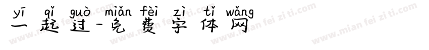 一起过字体转换