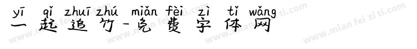 一起追竹字体转换