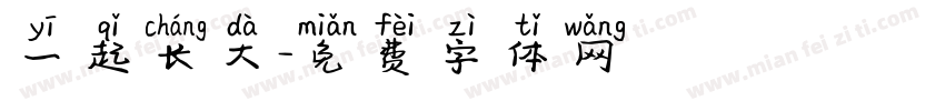 一起长大字体转换