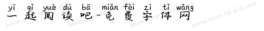 一起阅读吧字体转换