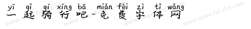 一起骑行吧字体转换