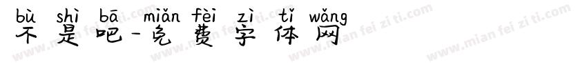 不是吧字体转换