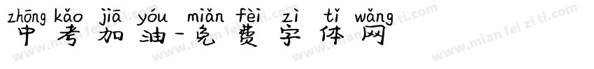 中考加油字体转换