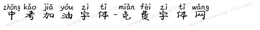 中考加油字体字体转换