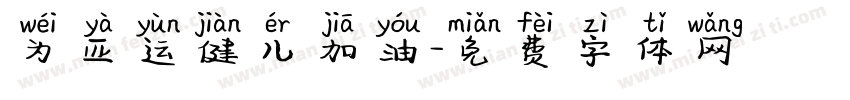 为亚运健儿加油字体转换