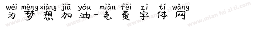 为梦想加油字体转换