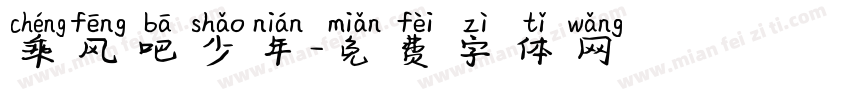 乘风吧少年字体转换