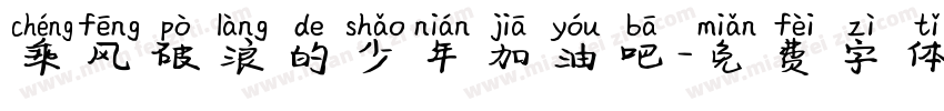 乘风破浪的少年加油吧字体转换