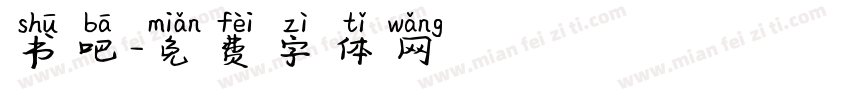书吧字体转换
