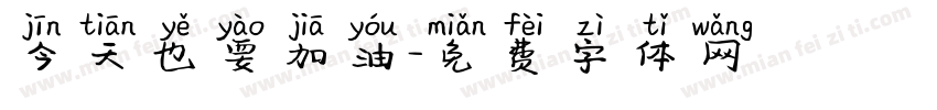 今天也要加油字体转换
