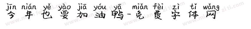 今年也要加油鸭字体转换
