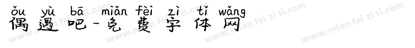 偶遇吧字体转换