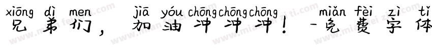 兄弟们，加油冲冲冲！字体转换