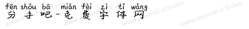 分手吧字体转换