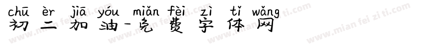 初二加油字体转换