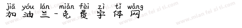 加油兰字体转换