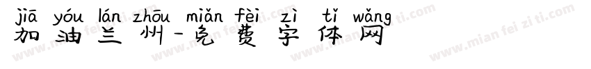 加油兰州字体转换