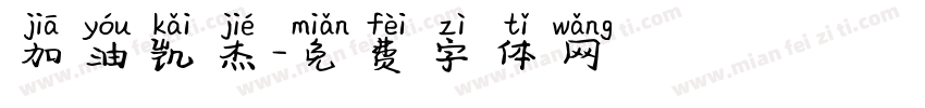 加油凯杰字体转换