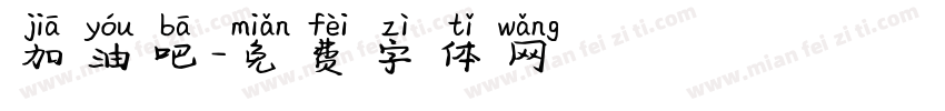 加油吧字体转换