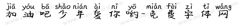加油吧少年爱你哟字体转换