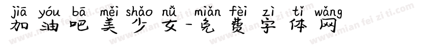 加油吧美少女字体转换