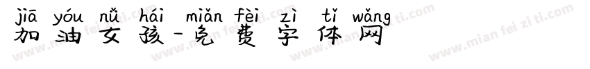 加油女孩字体转换