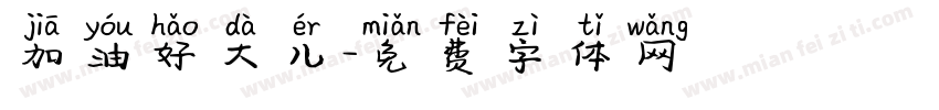 加油好大儿字体转换