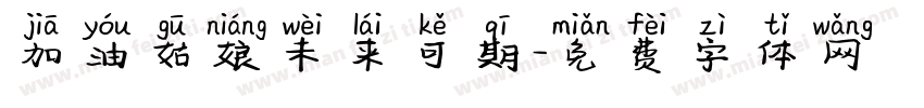 加油姑娘未来可期字体转换