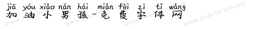加油小男孩字体转换