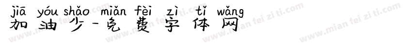 加油少字体转换