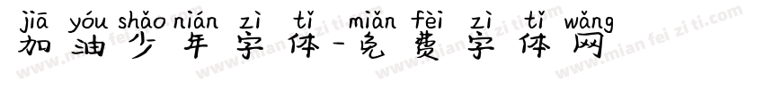 加油少年字体字体转换