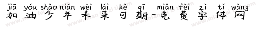 加油少年未来可期字体转换