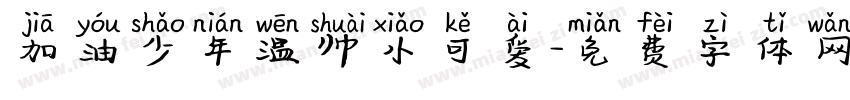 加油少年温帅小可爱字体转换