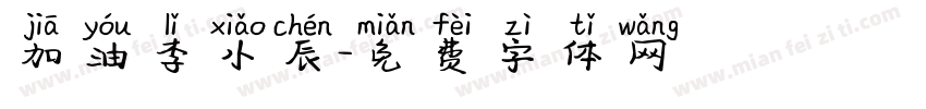 加油李小辰字体转换