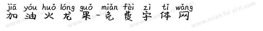 加油火龙果字体转换